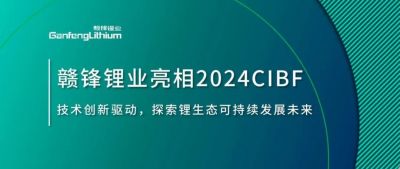 CIBF2024 | ������������������������̽�����̬��һ��δ��